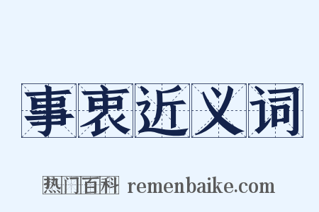 事衷近义词是什么意思的图片